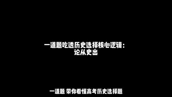一道题吃透历史选择核心逻辑:论从史出! 24年广东高考历史第1题——论从史出的极致体现#历史怎么学 #高考历史 #高考倒计时