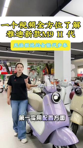 42秒全方位了解#雅迪冠能M9二代!这细节拉满的全能代步谁能拒绝?#抚州雅迪,#雅迪M9IIpro#电动车推荐#智能电动车