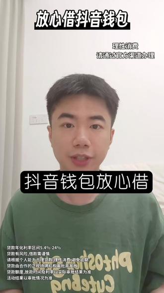 抖音钱包放心借怎么查看?抖音钱包放心借靠谱吗利息高吗?不少人第一次了解时,都会先看看产品规则和费用说明。很多人在了解产品的时候,也会顺手看看抖音钱包里的放心借。想看看自己有没有额度?按这个流程查看就行:打开抖音,点击我,我的钱包,放心借,点击查看额度,跟着要求申请,最高能有30万额度应急。还有不定时的免息活动、返现活动。等其他资金到账还上就行。很多人选产品的时候,最怕规则写得模糊。放心借相关费用、额度、期数和申请条件都可以提前查看。合作方均为持牌正规金融机构,相关机构信息也能提前了解。先把额度情况确认一下,顺便看看相关规则说明。#放心借 #借钱平台 #网贷平台 #借钱救急 #放心借抖音钱包