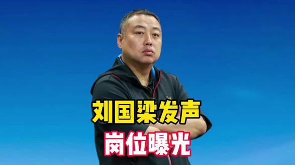 重回国乒?尘埃落定,刘国梁发声,岗位曝光,布局国乒男队发展 重回国乒?尘埃落定,刘国梁发声,岗位曝光,布局国乒男队发展
