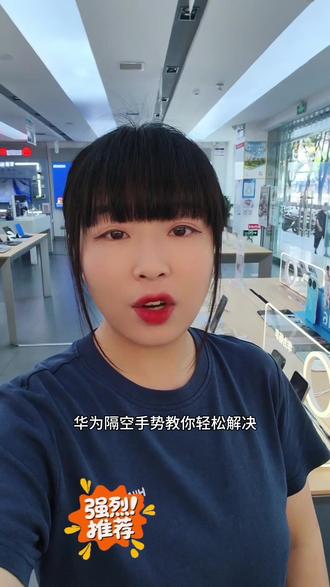 手上拿着美食,没法滑动手机怎么办?华为隔空手势,隔空就能截屏翻页,实用性拉满✅
下期分享全部隔空隐藏玩法,感兴趣可以关注我。
#安康大齐通讯 #mate80 #安康华为
@安康市鼎鑫大齐商贸有限公司 @安康大齐通讯巴山中路联通店