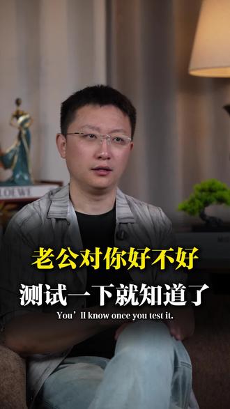 老公对你好不好?测试一下就知道了。#婚姻家庭#情感共鸣#男女关系#中年夫妻