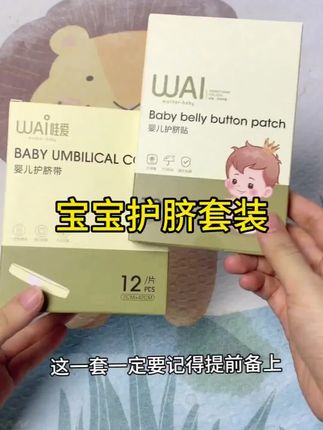 准妈妈千万别搞错了,宝宝一出生就要用的是护脐带,#待产包 一定要提前备好,棉纱材质的,柔软又亲肤,还是独立包装的,麻麻们放心入!#待产包必备 #新生儿 #护脐带 #母婴好物