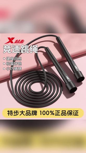 特步竞速跳绳中考体测健身专用儿童成人通用绳 #中考体测跳绳 #儿童竞速跳绳 #成人健身跳绳 #特步运动装备 #学生锻炼神器