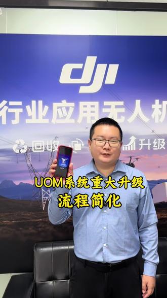 UOM系统升级流程简化,飞行报备申请更方便。#大疆无人机 #UOM #uom系统 #大疆行业应用 #热成像无人机
