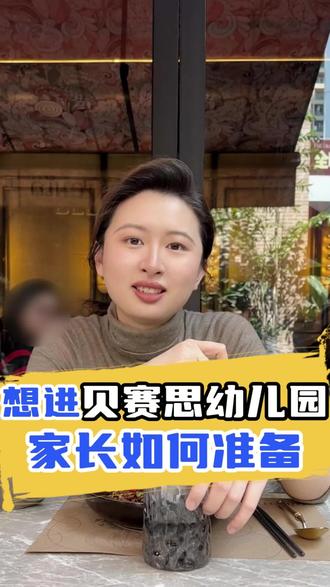 美式顶尖国际学校贝赛思,英语零基础也能进?家长应该如何做?#贝赛思 #贝赛思幼儿园 #贝赛思入学考试 #家长面试 #幼儿园面试