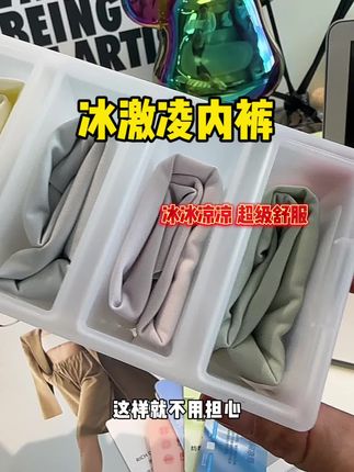 冰淇淋内裤,维持体感24°!!太太太舒服啦#内裤 #贴身衣物 #夏日必备 #仙女必备