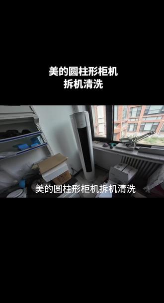 美的圆柱形柜机,拆机清洗详细教程#美的家用空调服务#一声小美生活更美#美的全屋智能#极速售后#无忧服务