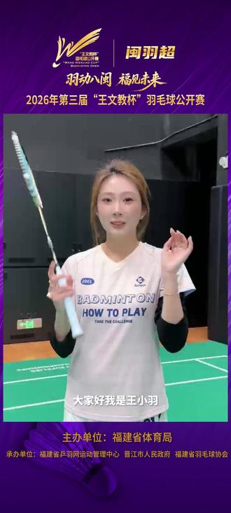 王小羽 #喊你来参加闽羽超啦~~~ @王小羽🏸 速速集合~~~#闽羽超 #王文教杯羽毛球公开赛