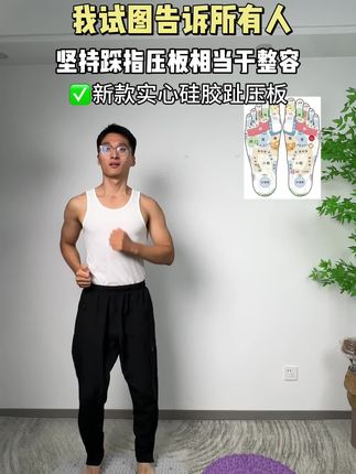 趾压板超慢跑,坚持一段时间从里到外的改变,新款实心硅胶趾压板,不塌陷不扎脚#居家锻炼#运动#趾压板#超慢跑