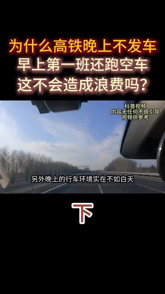 为什么高铁晚上不发车,早上第一班还跑空车,这不会造成浪费吗?