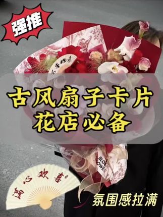 国风扇子卡片,才5.8/包 #花店 #花店日常 #国风卡片 #鲜花卡片
