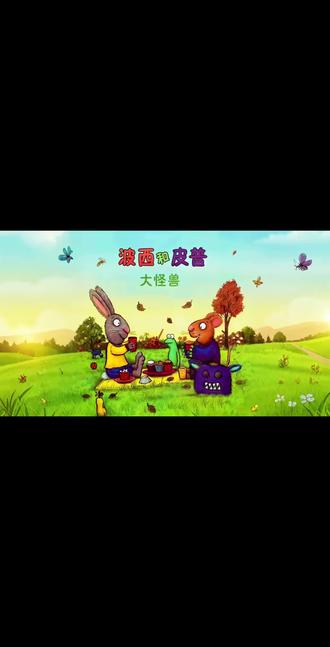 #绘本故事 #睡前故事 #好书分享 #亲子阅读 波西和皮普系列绘本故事之大怪兽