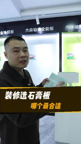 装修选石膏板哪个最合适?答案毋庸置疑! #潍坊装修建材#家装装修#潍坊家居建材配送中心#潍坊装修材料#杰森石膏板厂家