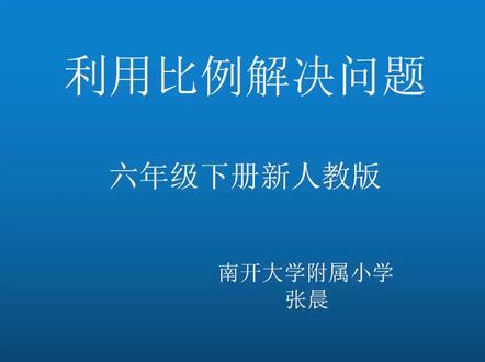 人教版小学数学六年级下册《用比例解决问题》天津市张老师课件教 人教版小学数学六年级下册《用比例解决问题》天津市张老师课件教案全国一等奖|优质课视频|公开课视频|比赛视频
