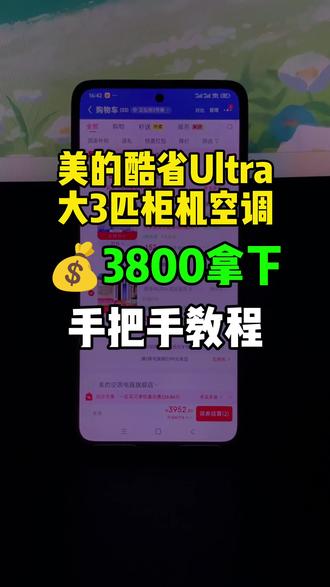 3800拿下美的酷省电Ultra大3匹柜机空调教程! 美的酷省电ultra大3匹柜机空调目前可以3800拿下了!也是来到了历史最低价!录了个手把手教程,大家参考。
#美的酷省电ultra3匹 #最低价 #美的酷省电ultra #酷省电ultra柜机 #3匹空调