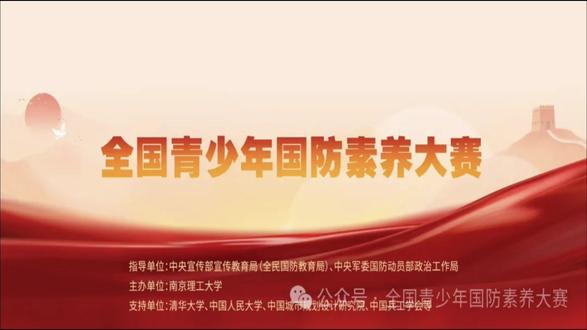 全国青少年国防素养大赛挑战赛活动项目流程演示 关于素养大赛挑战赛中活动规则介绍和讲解