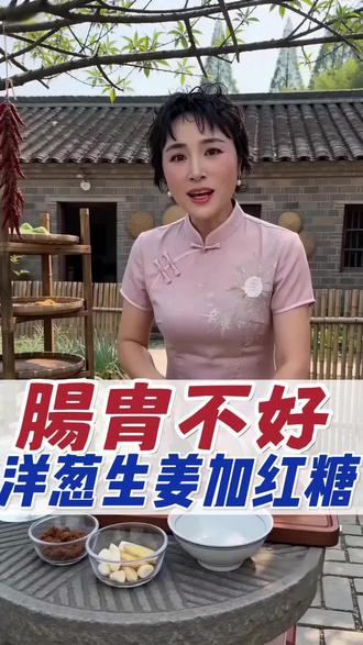 肠胃不好拉不出来洋葱生姜加红糖#肠胃健康#食疗小妙方