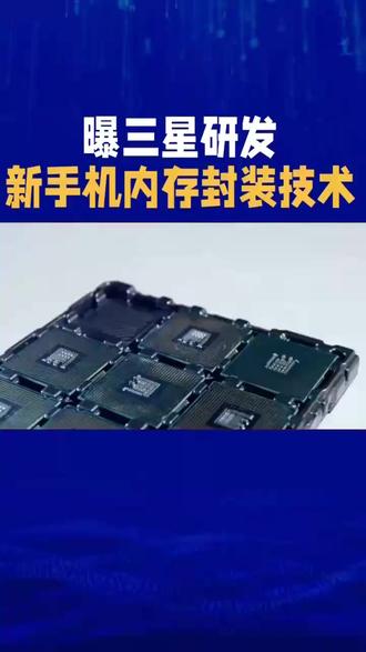 三星要把HBM塞进手机里!下一代封装技术曝光 5月15日消息,三星电子正在开发一项名为"多层堆叠FOWLP"的下一代HBM封装技术,目标很明确——让智能手机和平板电脑拥有更强的AI能力。
这项技术有多强?它结合了超高纵横比铜柱与扇出型晶圆级封装,对现有的垂直铜柱堆叠技术进行了全面优化。核心亮点三个:不增加空间的前提下容纳更多I/O端子,带宽直接提升15%到30%,内存堆叠层数超过1.5倍。简单说,就是在同样大小的芯片里,塞进更多性能。
业内人士判断,移动HBM将成为未来高端AI手机竞争的关键胜负手,谁先掌握这项技术,谁就能在AI手机市场抢占先机。该技术最早有望搭载在Exynos 2800或Exynos 2900后续版本上。
但现实也很骨感。当前AI数据中心对HBM的需求极其疯狂,产能被大量抢走,移动HBM的量产进度大概率会落后于原定计划。
三星这步棋,赌的是AI手机的未来,但能不能按时落地,还得看产能的脸色。#三星电子 #芯片封装 #半导体设备 #真空回流炉