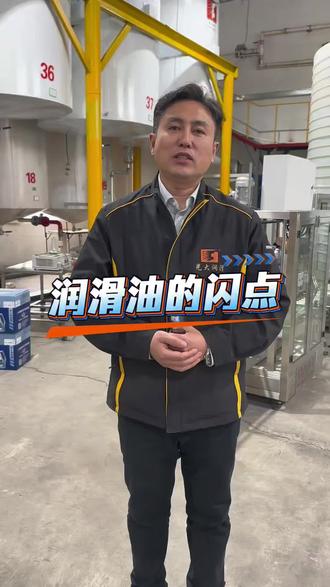 什么是润滑油的闪点,闪点高对车辆有什么好处#柴油机油#农业机械柴机油#工程机械柴机油#货车柴油机油#高碱值机油