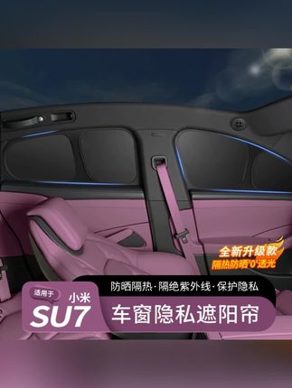 适用于小米SU7车窗遮阳帘夏季防晒侧窗隐私帘天窗遮阳挡内饰用品#小米汽车#遮阳防晒