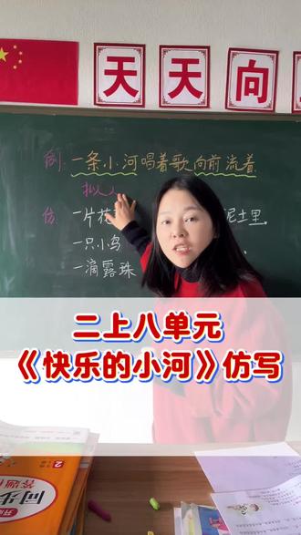 二年级第八单元快乐的小河仿写#二年级#二年级语文 #仿写句子 #知识点总结 #家长必读