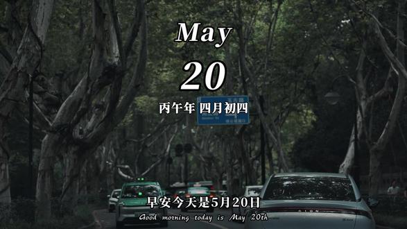 早安,今天是5月20日,星期三,今年的520广告语就是,千人追不如一人疼,万人宠不如一人懂,世上最牢固的感情,不是我爱你,而是我已经习惯了有你,愿有生之年,只诉温暖不言伤,倾心相遇,安暖相伴,山河万里,你是我藏在微风里的欢喜