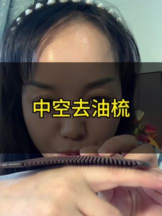 这把中空去油梳太好用了吧,再也不用每天洗头了,几天都是干干净净,清清爽爽的,真是爱上它了!#养发护发 #自用好物推荐 #真空梳 #去油梳子 #去油梳