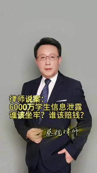 律师说案:6000万学生信息泄露,谁该坐牢?谁该赔钱?全球最大教育云平台PowerSchool遭黑客入侵,3.65TB数据被窃,波及18000所学校、超6000万师生。黑客Matthew Lane被判4年监禁并处1400万美元赔偿,平台面临多重诉讼和监管调查,而加拿大隐私专员更认定学区自身也存在重大过失。蔡律师从刑事、民事、监管三条线切入,深度解读数据委托处理中的责任分配逻辑,最后落脚到中国《个人信息保护法》第二十一条——委托出去了,不等于责任也出去了。
#PowerSchool数据泄露 #数据委托处理 #平台责任 #教育数据安全