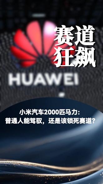 小米汽车正积极预研高达2054匹马力的下一代四电机系统,展现了其在高性能电动车领域的激进技术突破和市场颠覆潜力#新能汽车#行车安全