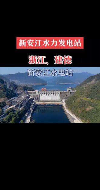 浙江、建德新安江水力发电站。