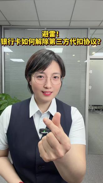 不解除银行卡代扣协议,竟然自动扣费? #银行卡#老百姓关心的话题 #干货分享