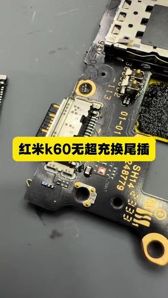 红米K60充电故障,充电慢,没有67W超级快充,更换尾插口,问题已修复!
#超级快充 #换尾插 #红米手机维修 #世纪威锋 #修手机世纪威锋