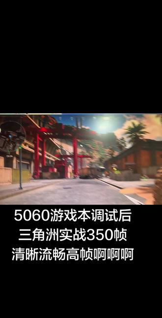 三角洲调机器 兄弟们,看看我调试后的这台5060笔记本后的效果如何,所谓的调机器不是超频,是安全保护电脑的情况下,把电脑调到最高性能丝滑画面丝滑手感#三角洲#三角洲行动#三角洲帧数#三角洲帧数优化#调机器