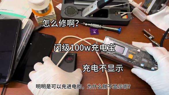 怎么修啊?闪级100w充电宝充电不显示,c1可以充放电 #闪极100w超级快充充电宝 #闪级充电宝 #闪极超级移动电源