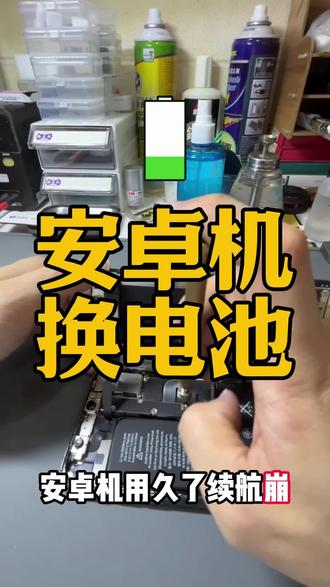 安卓机用久了续航崩,屏掌柜来救场#屏掌柜 #手机维修 #手机换电池 #手机维修换新季 #安卓手机