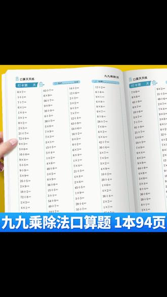 练习册 九九乘除法专项训练乘法口诀口算练习册练习题乘除法计算题天天练#练习册推荐 #数学训练 #数学练习册 #学习辅助 #口算练习题