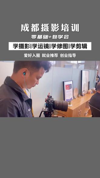 成都摄影培训机构,零基础学习包教包会。感兴趣来咨询噢#成都摄影培训 #成都摄影学校 #成都摄影 #摄影培训 #摄影速成班