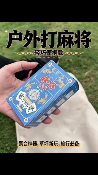 新款麻将扑克牌麻将牌家用纸牌麻将旅行简装加厚扑克牌#草坪牌局 #麻将新玩法 #麻将扑克牌 #户外娱乐
