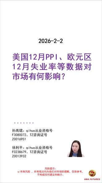 20260202期市未来眼 美国12月PPI、欧元区12月失业率等数据对市场有何影响?