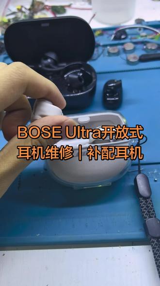 BOSE Ultra开放式耳机维修|补配充电仓
支持Ultra型号,单耳丢失补配、充电仓补配,补配的均是正品,可连官方APP,专业配对,功能正常
各种疑难杂症都能修,不开机、不充电、红白灯闪、续航差、杂音、降噪风声沙声、进水不开机等都可以修
免费检测,检测告知故障问题及报价,修复率高,价格公#bose开放式耳机维修 #boseultra开放式耳机维修 #boseultra开放式耳机 #bose耳机维修 #boseultraopen维修