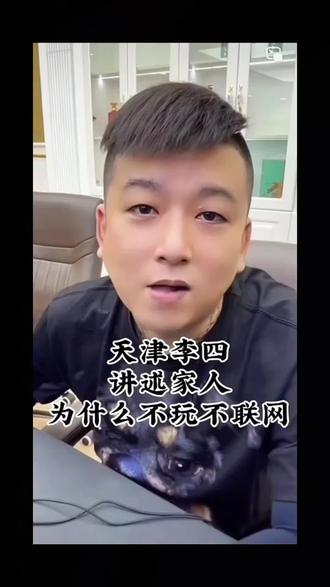 李四讲述家里人不玩互联网#天津李四 #每日分享 #南征北战nzbz