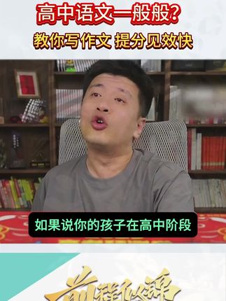 高中语文一般般,不如来看看作文怎么提分?