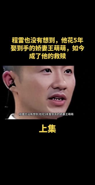 程雷也没有想到,他花5年娶到手的娇妻王萌萌,如今成了他的救赎#娱乐八卦#名人故事#上热门#正能量