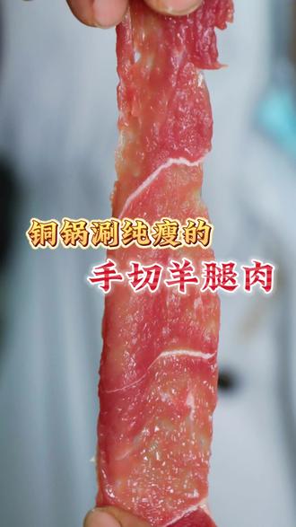都叫手切羊后腿儿,用它出餐显量、肉质纯瘦,关键怎么涮还都不老不柴#手切羊肉 #鲜切羊肉 #铜锅涮肉 #楷源牧丰 #羊肉