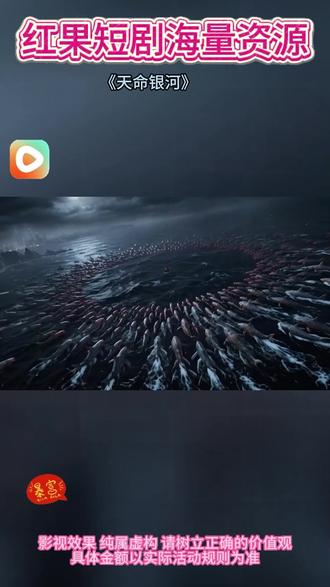 #《天命银河》#红果短剧#你的短剧搭子