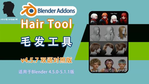 毛发工具 Hair Tool v4.5.7 双语对照版 告别繁琐毛发搭建!极简高效发型工具,自由塑形批量调控,轻松制作精致角色毛发造型!
#blender #blender插件汉化 #Blender教程 #3D建模 #建模教程