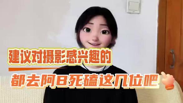 建议对摄影感兴趣的,都去阿B死磕这几位吧#唐则摄影课#摄影课程推荐#小白学摄影#摄影技巧#学摄影