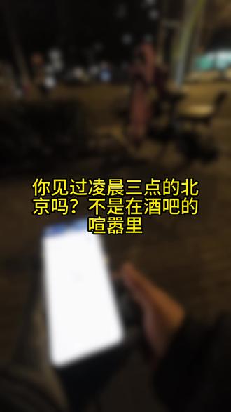 你见过凌晨三点的北京吗?不是在酒吧的喧嚣里,也不是在写字楼的灯光里,而是在每一位归途的车主身边,有人说,三叉星辉照亮的是前程,而我想说,我们这些代驾就是守护这段前程的最后一道护盾,不管你今天谈成的是千万大单,春风得意还是生意失利负债累累,当你坐上副驾的那一刻,我手里的方向盘就只负责一件事,把你平安送到家!
#代驾日常vlog
