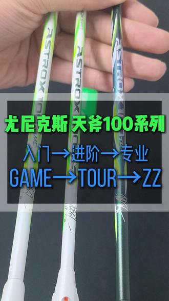 尤尼克斯天斧100系列三款型号有什么不同,不同人群怎么选择 #尤尼克斯#尤尼克斯羽毛球拍#天斧100zz